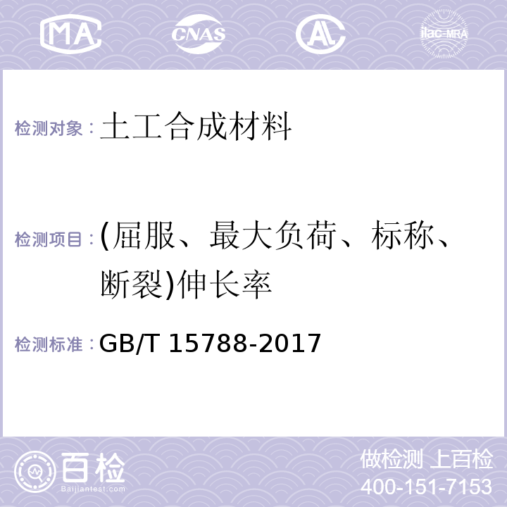 (屈服、最大负荷、标称、断裂)伸长率 土工合成材料 宽条拉伸试验方法GB/T 15788-2017