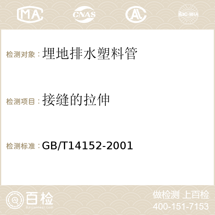 接缝的拉伸 热塑性塑料管材耐外冲击性能 试验方法 时针旋转法 GB/T14152-2001