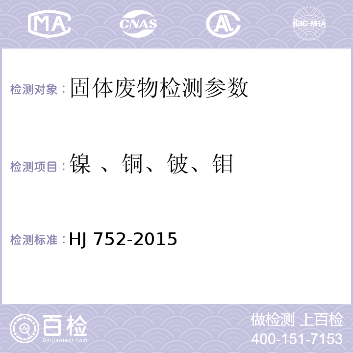 镍 、铜、铍、钼 固体废物 铍 镍 铜和钼的测定 石墨炉原子吸收分光光度法 HJ 752-2015