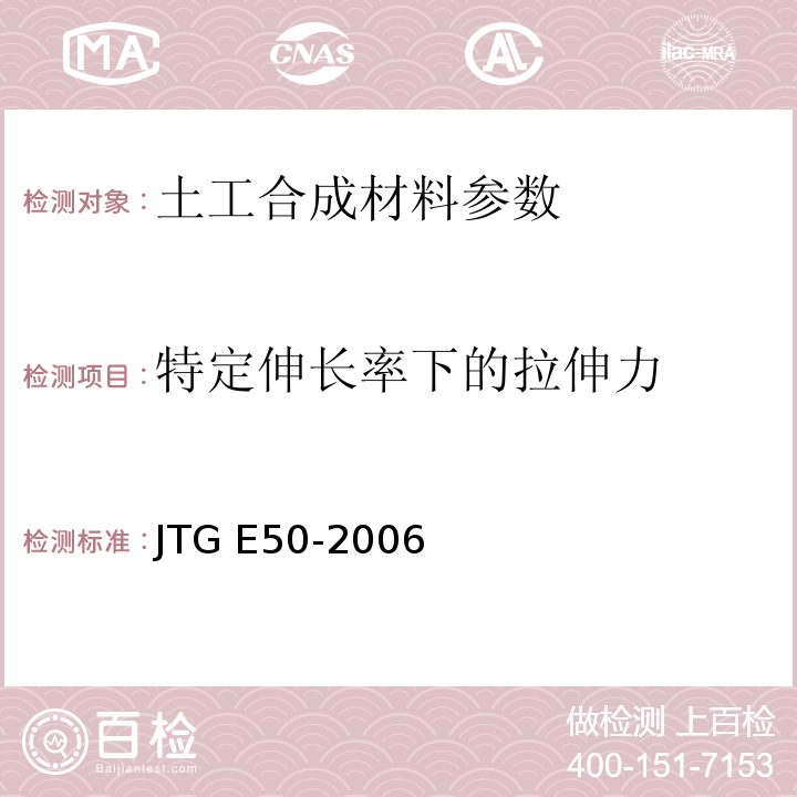 特定伸长率下的拉伸力 公路工程土工合成材料试验规程 JTG E50-2006