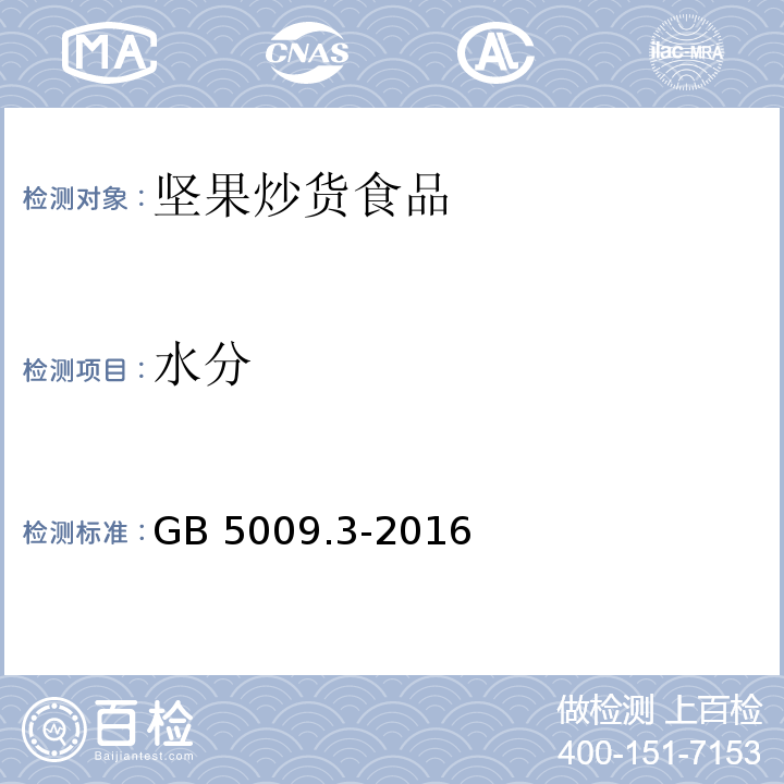 水分 食品安全国家标准 食品中水分的测定GB 5009.3-2016第一法