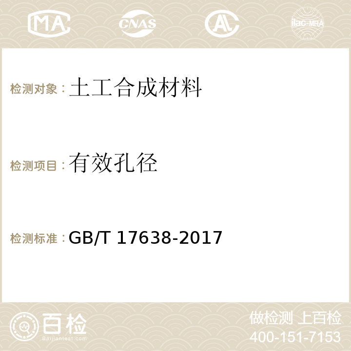 有效孔径 土工布合成材料 短纤针刺非织造土工布 GB/T 17638-2017