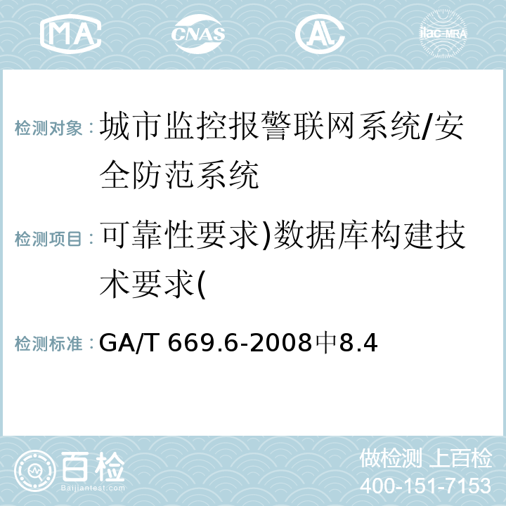 可靠性要求)数据库构建技术要求( GA/T 669.6-2008 城市监控报警联网系统 技术标准 第6部分:视音频显示、存储、播放技术要求