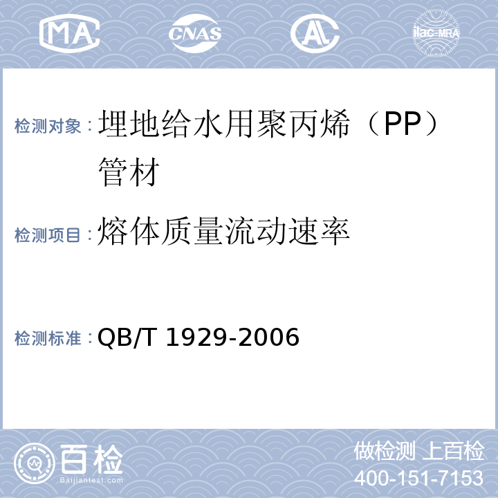 熔体质量流动速率 埋地给水用聚丙烯（PP）管材QB/T 1929-2006