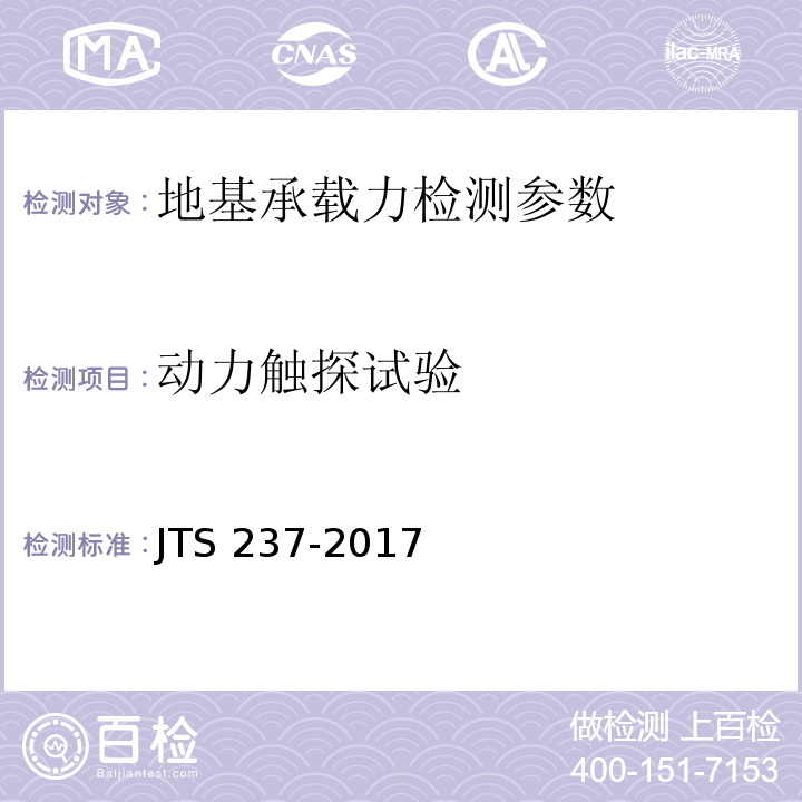 动力触探试验 水运工程地基基础试验检测技术规程 JTS 237-2017