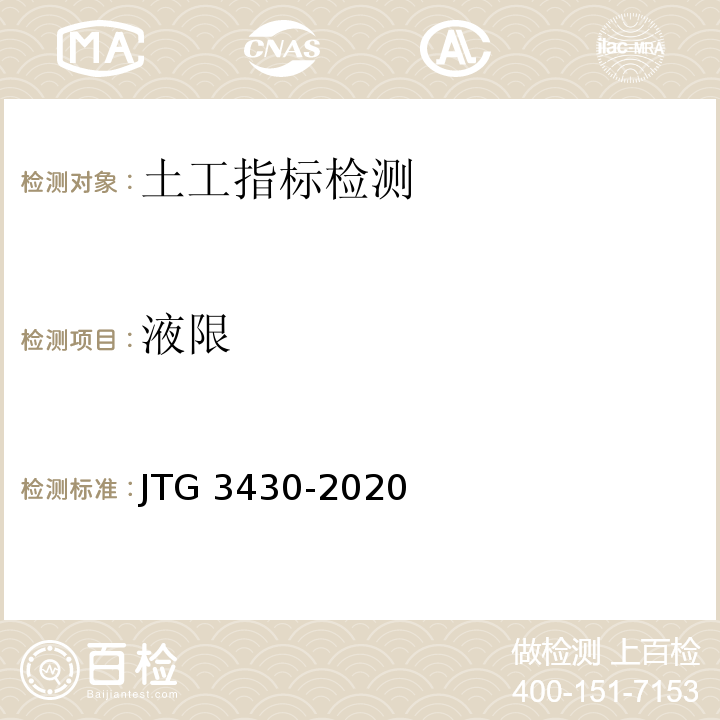 液限 公路土工试验规程 JTG 3430-2020