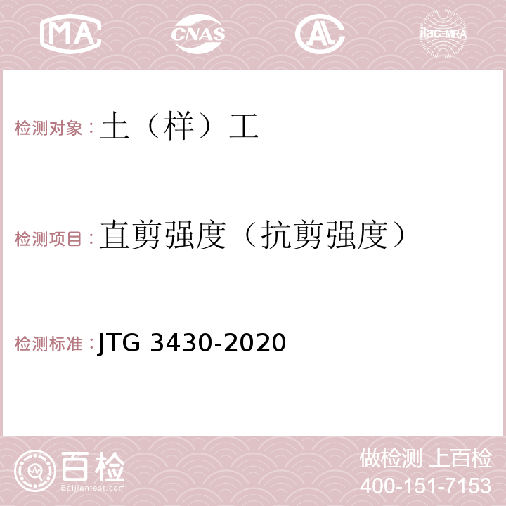 直剪强度（抗剪强度） 公路土工试验规程 JTG 3430-2020