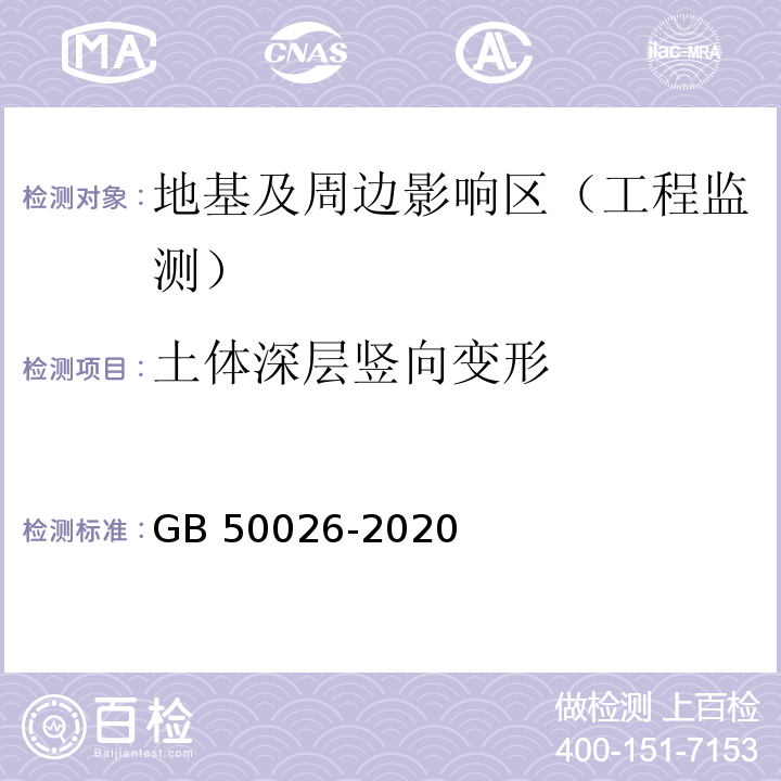 土体深层竖向变形 GB 50026-2020