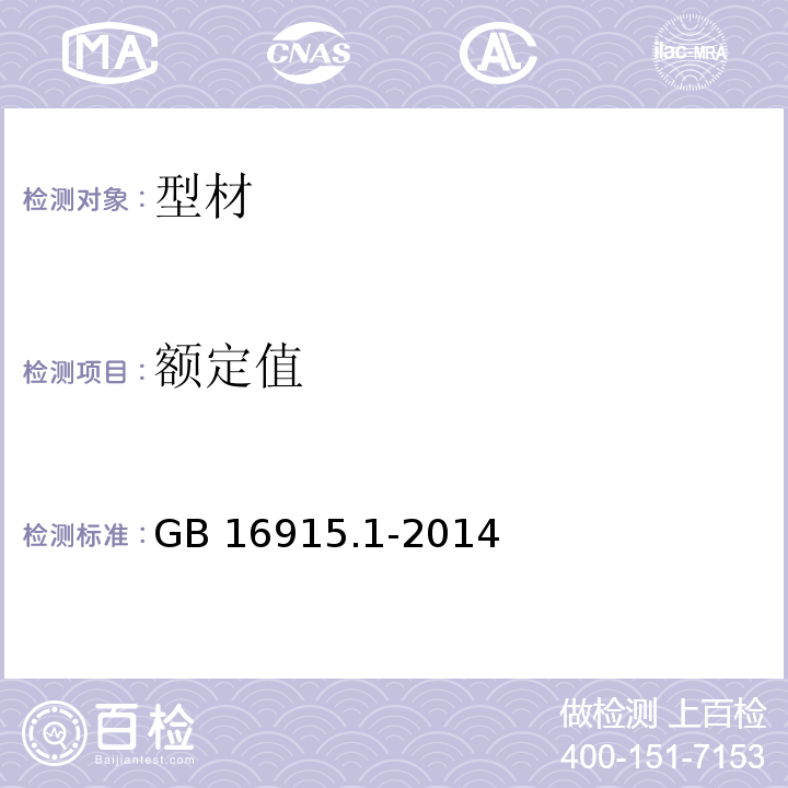 额定值 434 额定值 家用和类似用途固定式电气装置的开关第1部分：通用要求GB 16915.1-2014