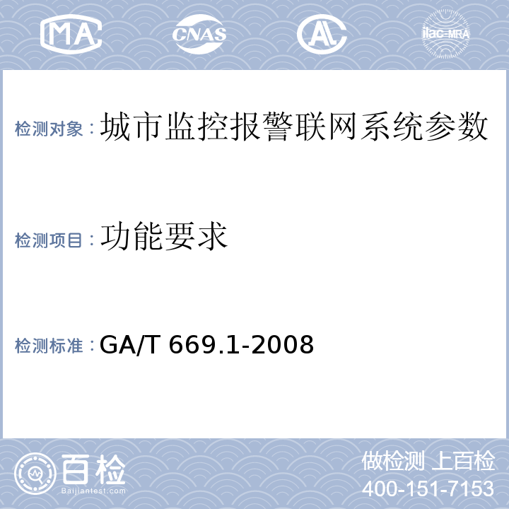 功能要求 城市监控报警联网系统 技术标准 第1部分：通用技术要求GA/T 669.1-2008