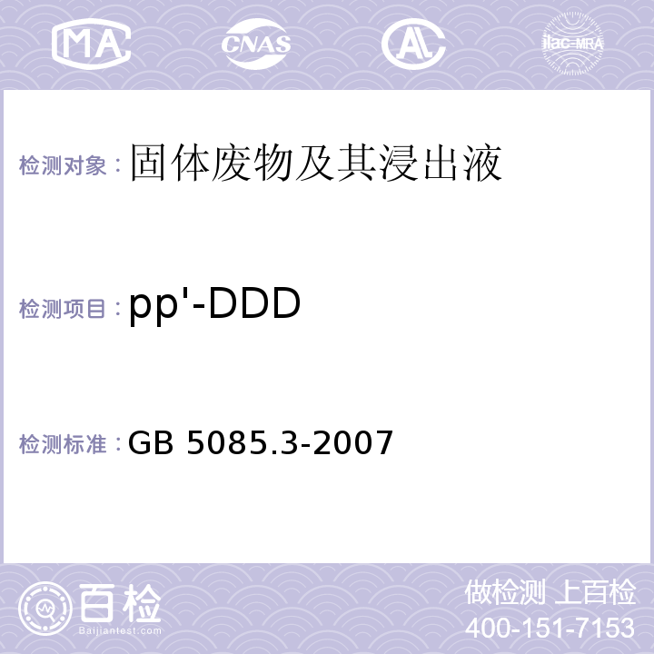 pp'-DDD GB 5085.3-2007 危险废物鉴别标准 浸出毒性鉴别