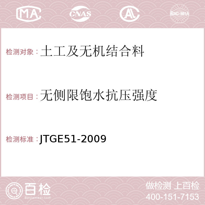 无侧限饱水抗压强度 JTG E51-2009 公路工程无机结合料稳定材料试验规程