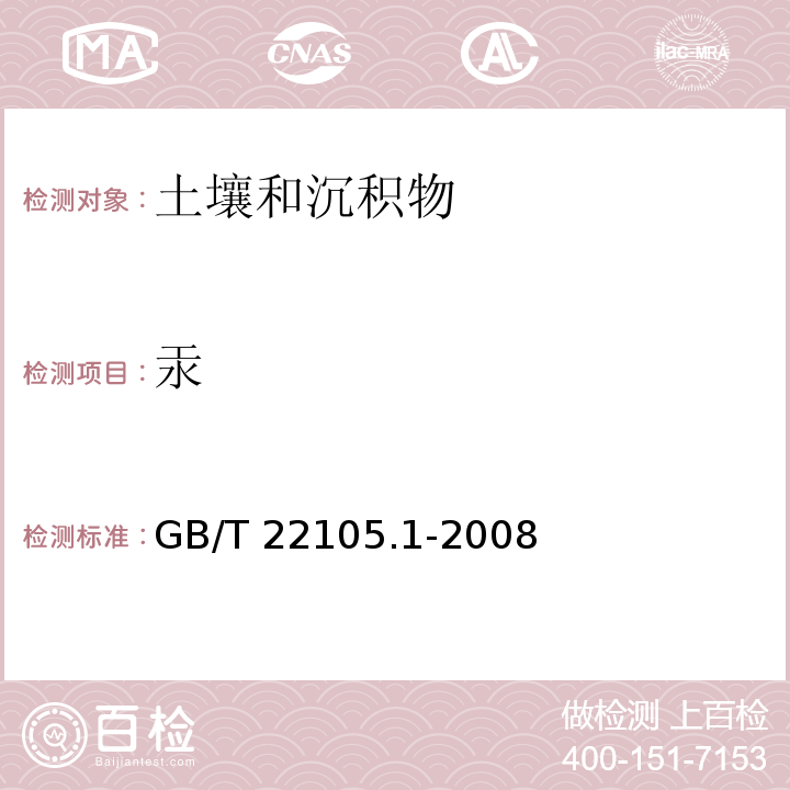 汞 土壤质量 总汞、总砷、总铅的测定 原子荧光法第1部分：土壤中总汞的测定GB/T 22105.1-2008