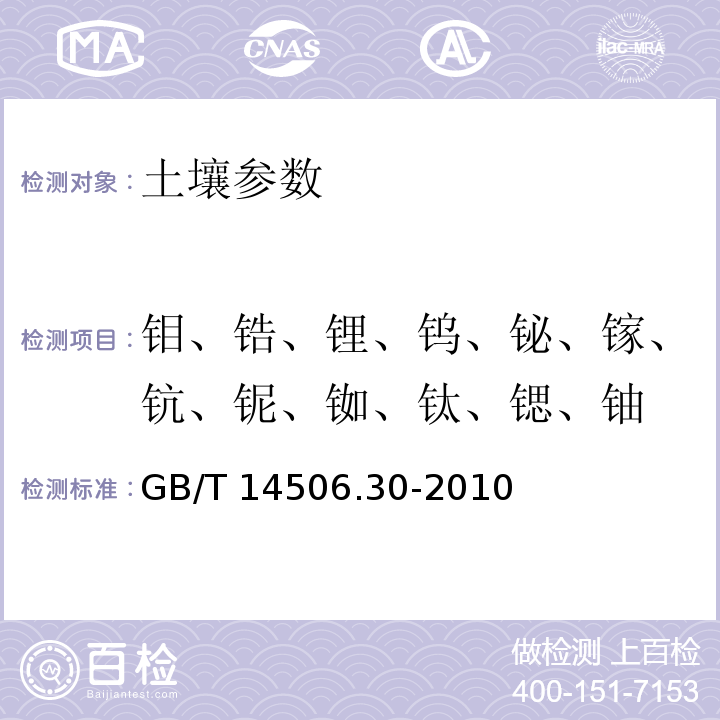 钼、锆、锂、钨、铋、镓、钪、铌、铷、钛、锶、铀 硅酸盐岩石化学分析方法 第30部分 44个元素量测定 GB/T 14506.30-2010