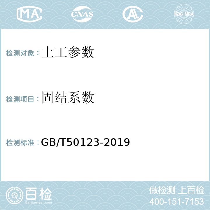 固结系数 土工试验方法标准 GB/T50123-2019