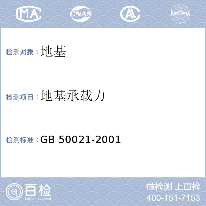 地基承载力 岩土工程勘察规范 GB 50021-2001(2009年版)