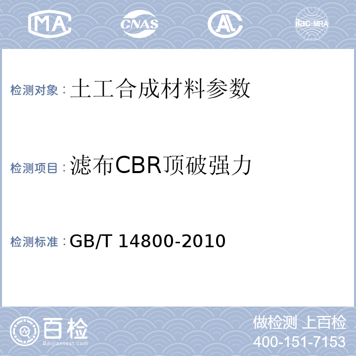 滤布CBR顶破强力 GB/T 14800-2010 土工合成材料 静态顶破试验(CBR法)
