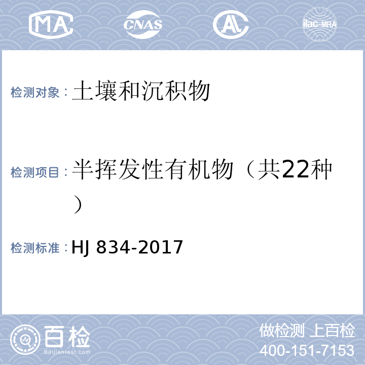 半挥发性有机物（共22种） 土壤和沉积物 半挥发性有机物的测定 气相色谱-质谱法HJ 834-2017