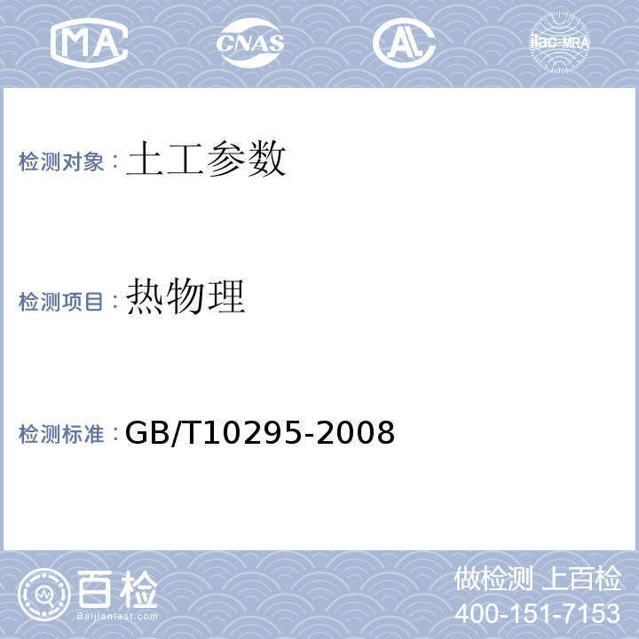 热物理 GB/T 10295-2008 绝热材料稳态热阻及有关特性的测定 热流计法