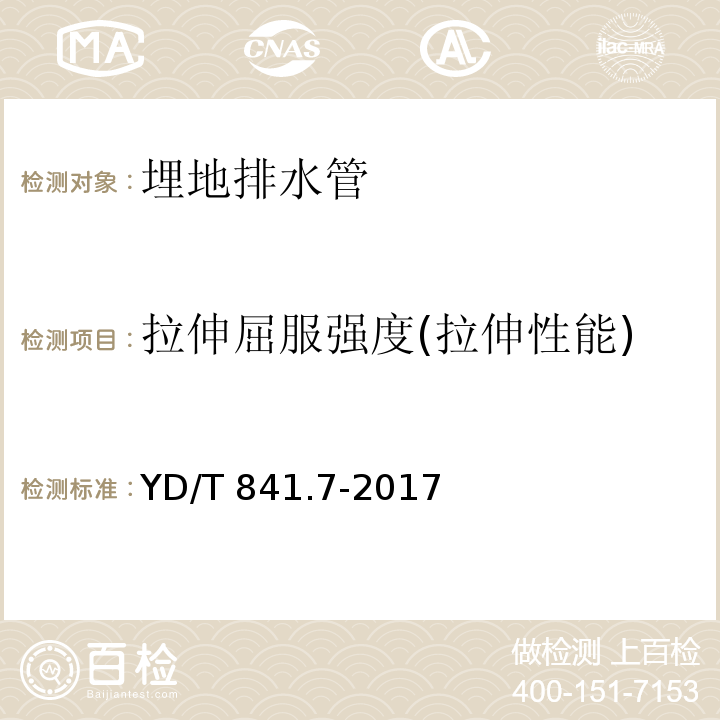 拉伸屈服强度(拉伸性能) 地下通信管道用塑料管 第7部分：蜂窝管 YD/T 841.7-2017