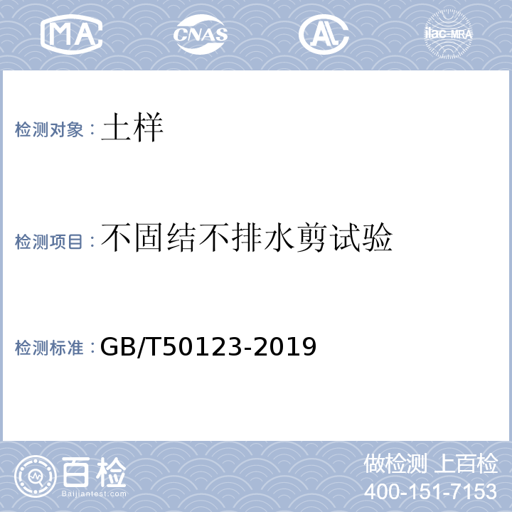 不固结不排水剪试验 土工试验方法标准GB/T50123-2019