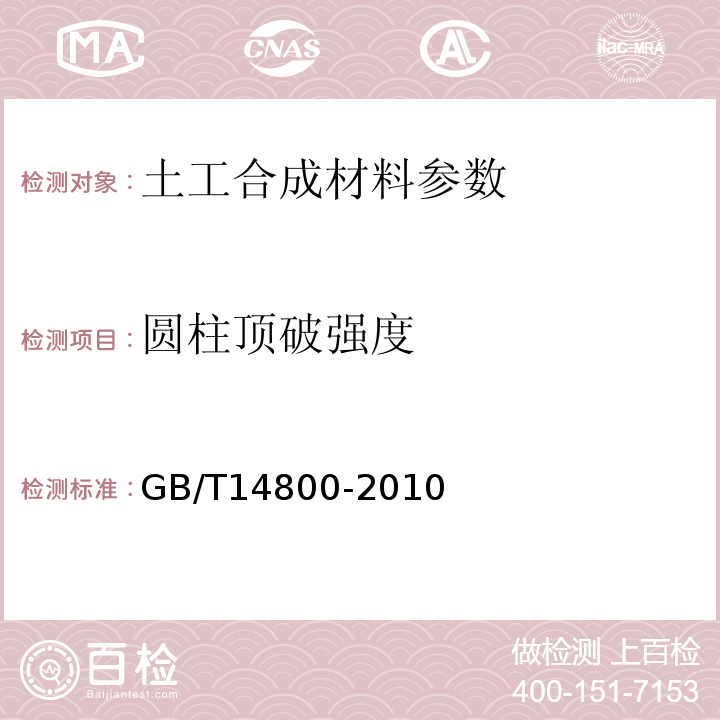 圆柱顶破强度 GB/T 14800-2010 土工合成材料 静态顶破试验(CBR法)