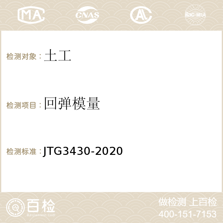 回弹模量 公路土工试验规程 （JTG3430-2020）