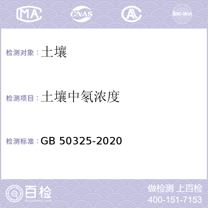 土壤中氡浓度 民用建筑工程室内环境污染控制标准 GB 50325-2020 附录C 土壤中氡浓度及土壤表面氡析出率测定