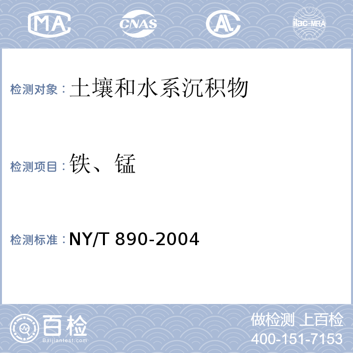 铁、锰 土壤有效态锌、锰、铁、铜含量的测定 二乙三胺五乙酸（DTPA）浸提法 NY/T 890-2004