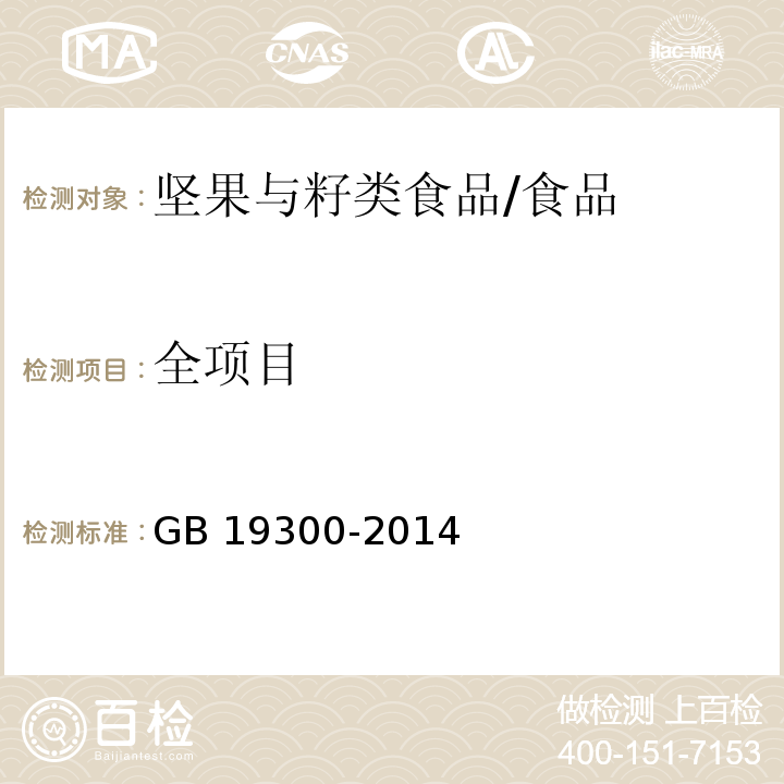 全项目 食品安全国家标准 坚果与籽类食品/GB 19300-2014