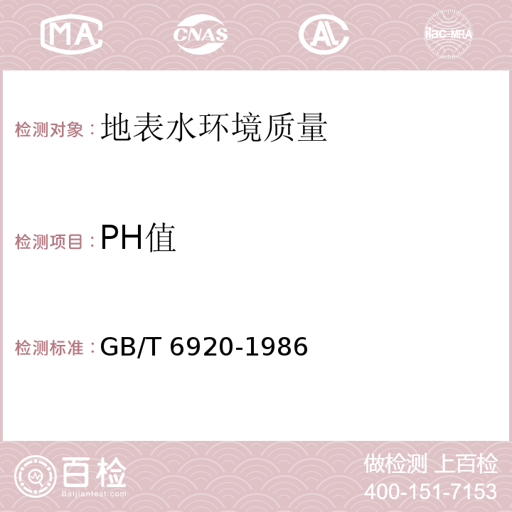 PH值 玻璃电极法