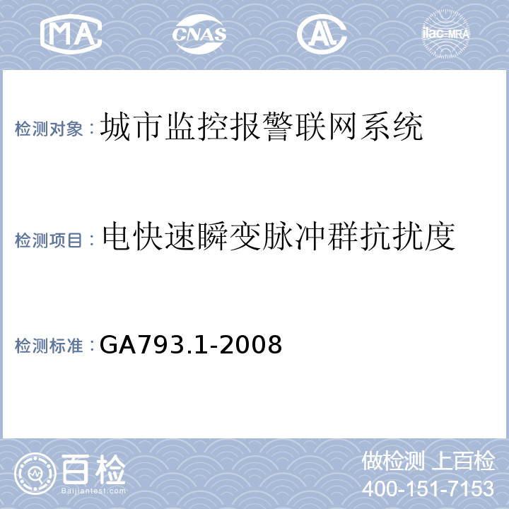 电快速瞬变脉冲群抗扰度 GA793.1-2008城市监控报警联网系统 合格评定 第1部分：系统功能性能检验规范