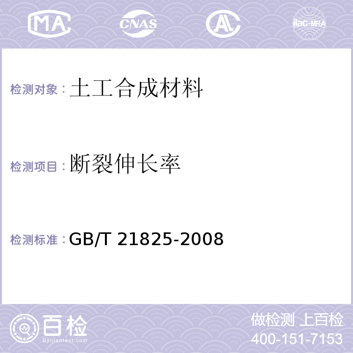 断裂伸长率 玻璃纤维土工格栅 GB/T 21825-2008/附录B