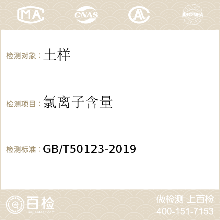 氯离子含量 土工试验方法标准 GB/T50123-2019