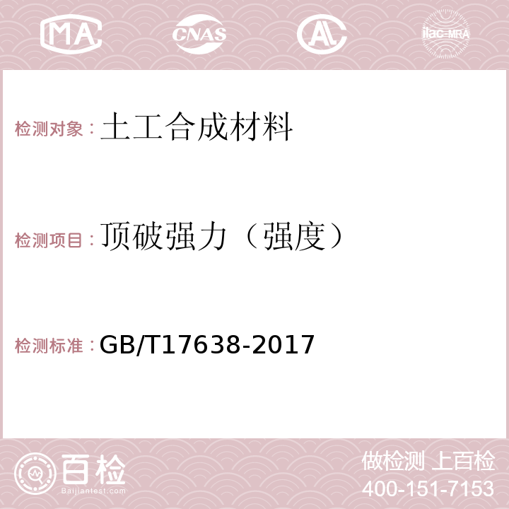 顶破强力（强度） 土工合成材料短纤针刺非织造土工布 GB/T17638-2017