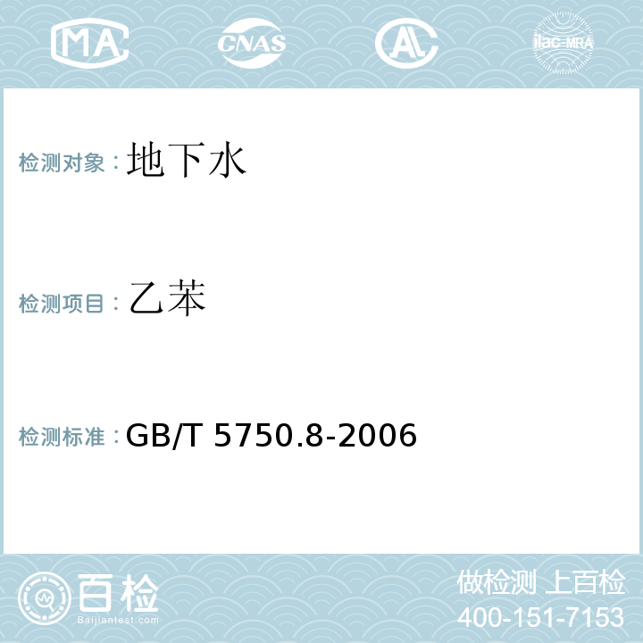 乙苯 生活飲用水標(biāo)準(zhǔn)檢驗方法有機物指標(biāo) GB/T 5750.8-2006（18，附錄A）