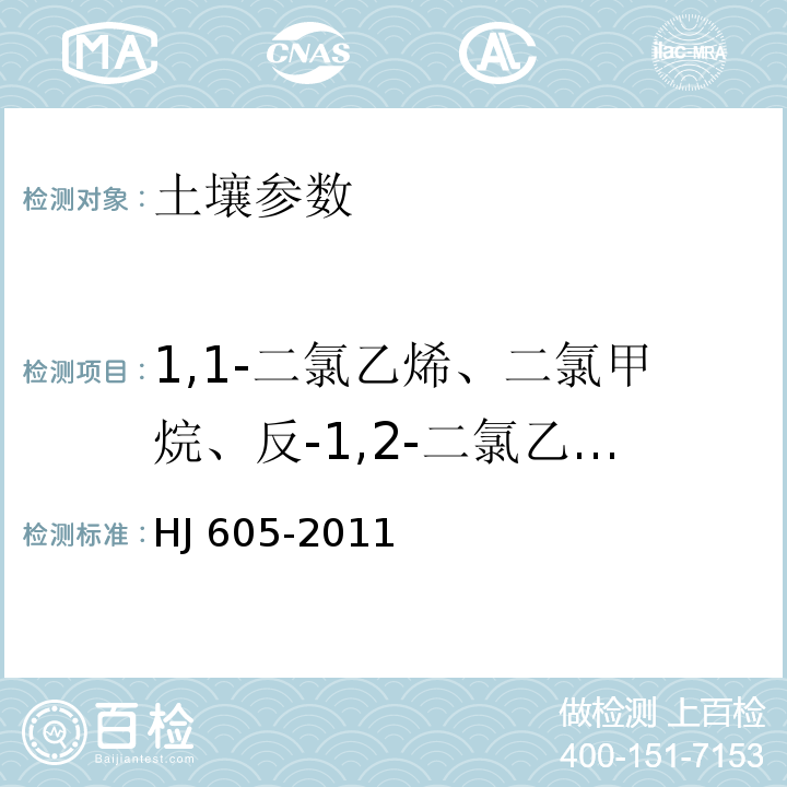 1,1-二氯乙烯、二氯甲烷、反-1,2-二氯乙烯、1,1-二氯乙烷、2,2-二氯丙烷、顺-1,2-二氯乙烯、三氯甲烷（氯仿）、溴氯甲烷、1,1,1-三氯乙烷、1,1-二氯丙烯、四氯化碳、1,2-二氯乙烷、苯、三氯乙烯、1,2-二氯丙烷、一溴二氯甲烷、二溴甲烷、甲苯、1,1,2-三氯乙烷、四氯乙烯、1,3-二氯丙烷、二溴一氯甲烷、1,2-二溴乙烷、氯苯、乙苯、1,1,1,2-四氯乙烷、间-二甲苯、对-二甲苯、邻-二甲苯、苯乙烯、三溴甲烷（溴仿）、异丙苯、1,1,2,2-四氯乙烷、1,2,3-三氯丙烷、溴苯、丙基苯、2-氯甲苯、1,3,5-三甲基苯、4-氯甲苯、叔丁基苯、1,2,4-三甲基苯、仲丁基苯、对-异丙基甲苯、1,3-二氯苯、1,4-二氯苯、丁基苯、1,2-二氯苯、1,2-二溴-3-氯丙烷、1,2,4-三氯苯、六氯丁二烯、萘、1,2,3-三氯苯、1,1,1-二氯乙烷、1,1,1-二氯丙烯、顺-1,3-二氯丙烯、反-1,3-二氯丙烯、1,3,5-三氯苯、丙酮、氯乙烷、六氯乙烷、乙腈、丙烯腈、氯丁二烯、环氧氯丙烷、氯乙烯 土壤和沉积物 挥发性有机物的测定 吹扫捕集/气相色谱-质谱法 HJ 605-2011