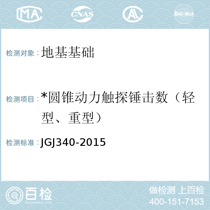 *圆锥动力触探锤击数（轻型、重型） JGJ 340-2015 建筑地基检测技术规范(附条文说明)