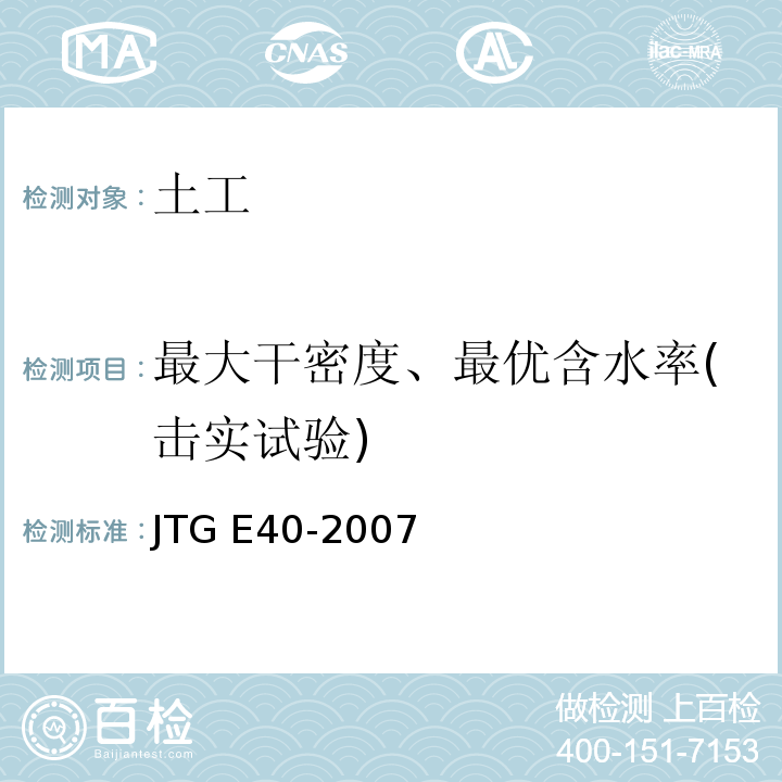 最大干密度、最优含水率(击实试验) 公路土工试验规程 JTG E40-2007