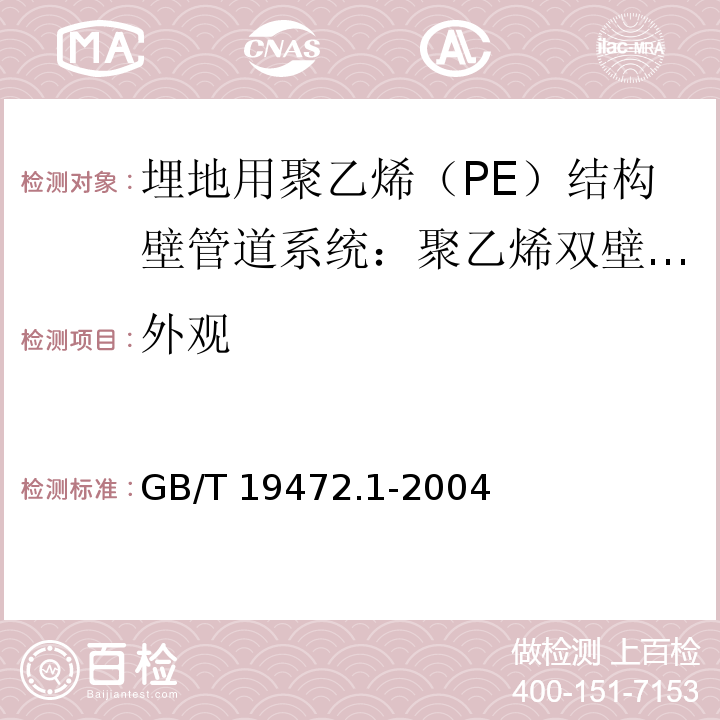 外观 埋地用聚乙烯（PE）结构壁管道系统第1部分：聚乙烯双壁波纹管材 GB/T 19472.1-2004（8.2）