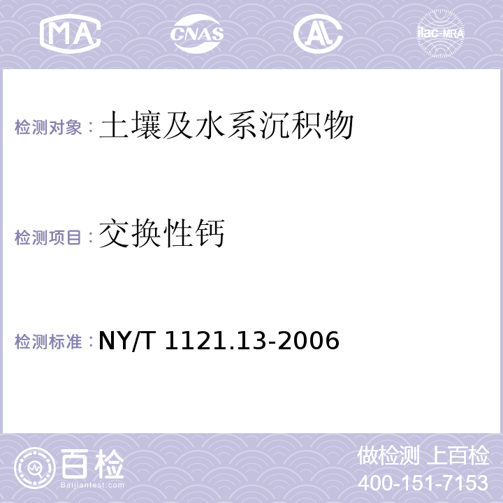 交换性钙 土壤检测 第13部分：土壤交换性钙和镁的测定法 NY/T 1121.13-2006