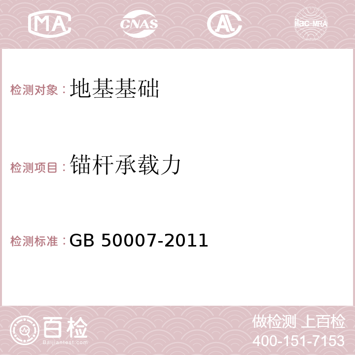 锚杆承载力 建筑地基基础设计规范 GB 50007-2011/附录M、Y