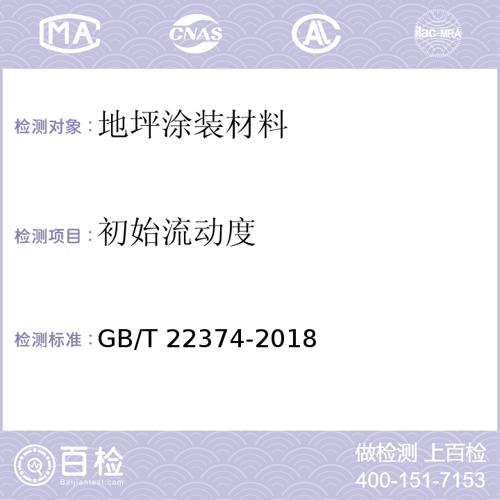 初始流动度 地坪涂装材料GB/T 22374-2018