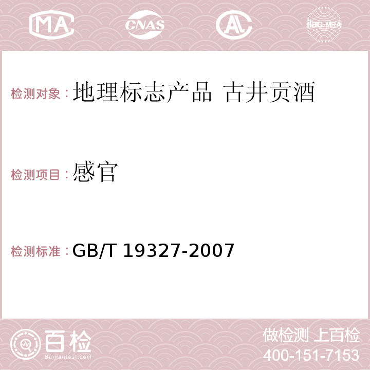 感官 地理标志产品 古井贡酒 GB/T 19327-2007