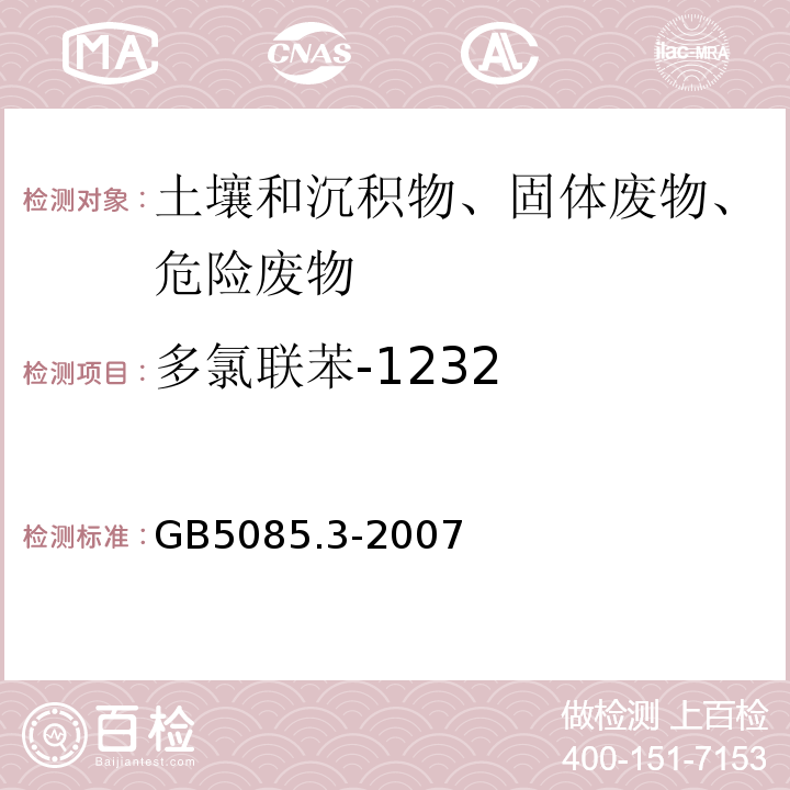 多氯联苯-1232 危险废物鉴别标准浸出毒性鉴别GB5085.3-2007附录N固体废物多氯联苯的测定（PCBs)气相色谱法