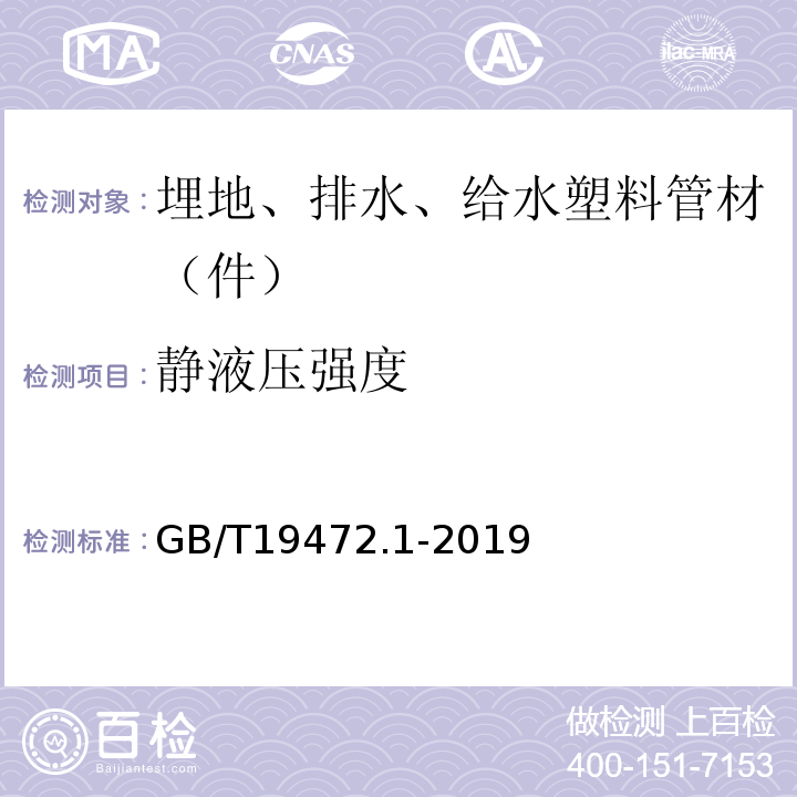 静液压强度 埋地用聚乙烯（PE）结构壁管道系统 第1部分：聚乙烯双壁波纹管材 GB/T19472.1-2019