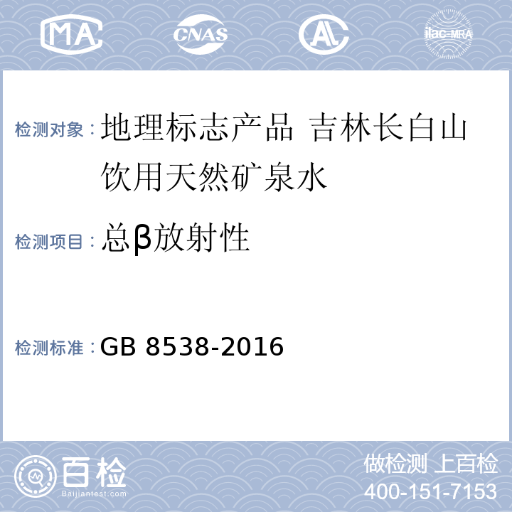 总β放射性 食品安全国家标准 饮用天然矿泉水检验方法GB 8538-2016中的41