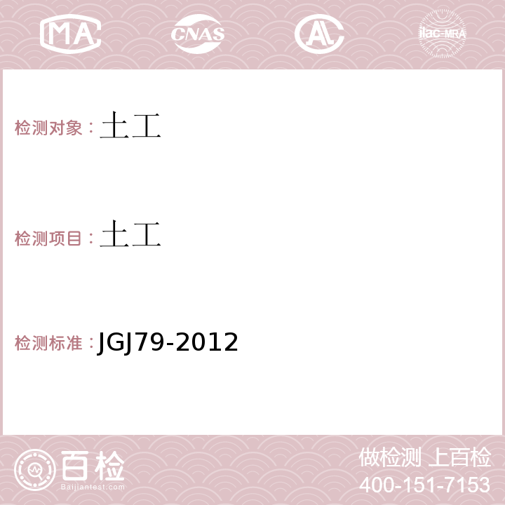 土工 JGJ 79-2012 建筑地基处理技术规范(附条文说明)