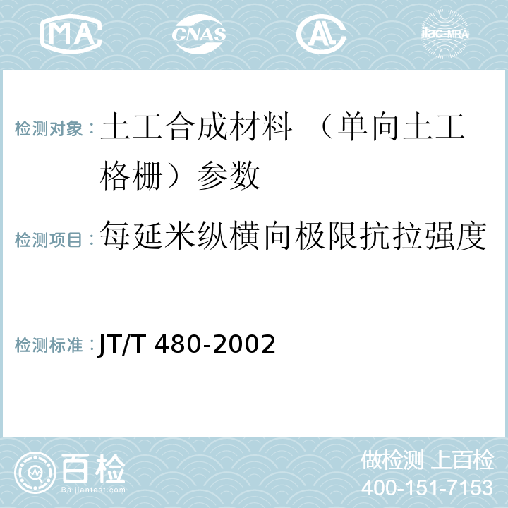 每延米纵横向极限抗拉强度 JT/T 480-2002 交通工程土工合成材料 土工格栅