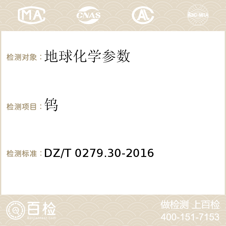 鎢 區(qū)域地球化學(xué)樣品分析方法 DZ/T 0279.30-2016（第30部分：鎢量測定堿熔—電感耦合等離子體質(zhì)譜法）